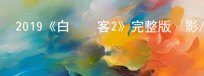 晁蕊的個人主頁,2019《白爛賤客2》完整版電影/在線觀看/百度云-美劇天堂
